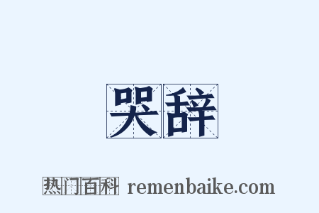 哭辞是什么意思的图片